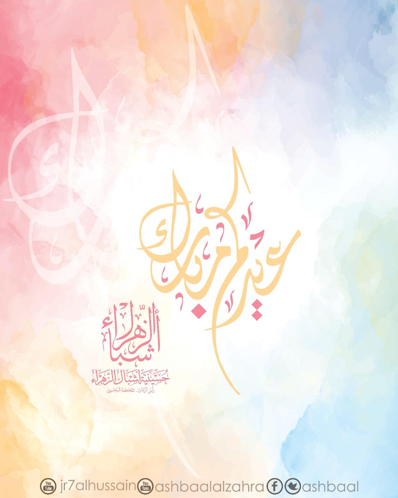 عيدكم مبارك