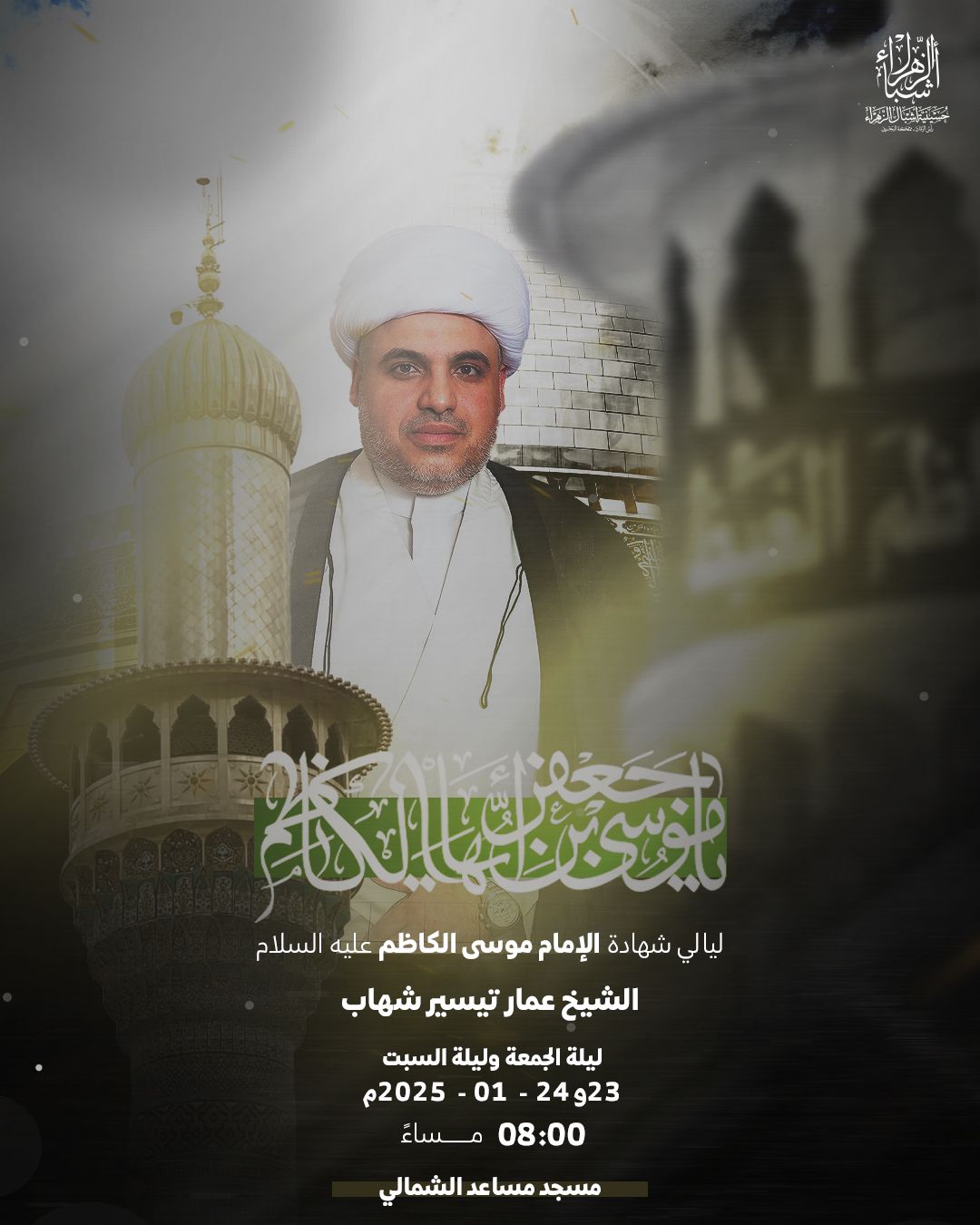 مجلس شهادة الإمام موسى الكاظم (ع) 1446 هجرية