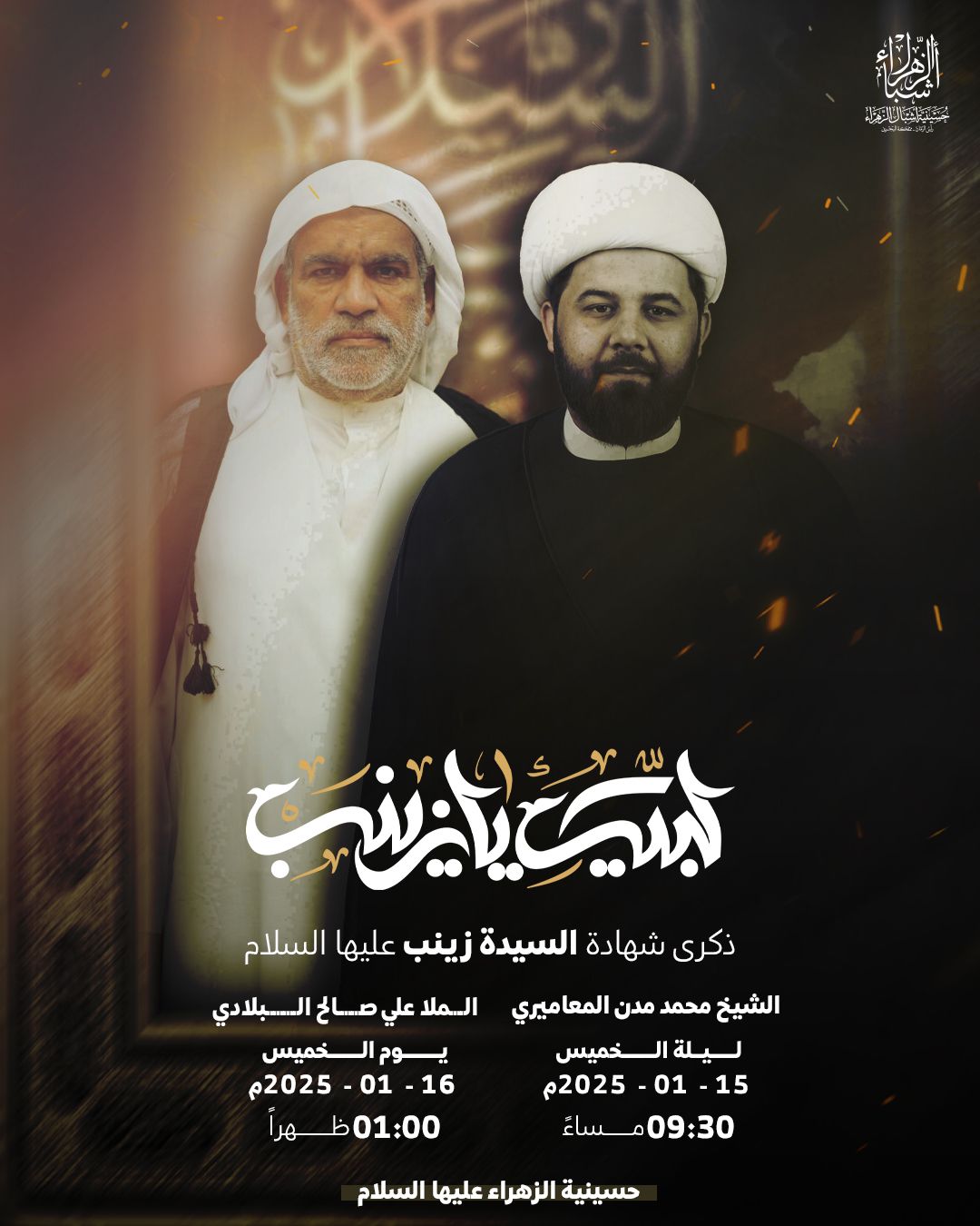 مجلس شهادة السيدة زينب بنت علي (ع) 1446 هجرية