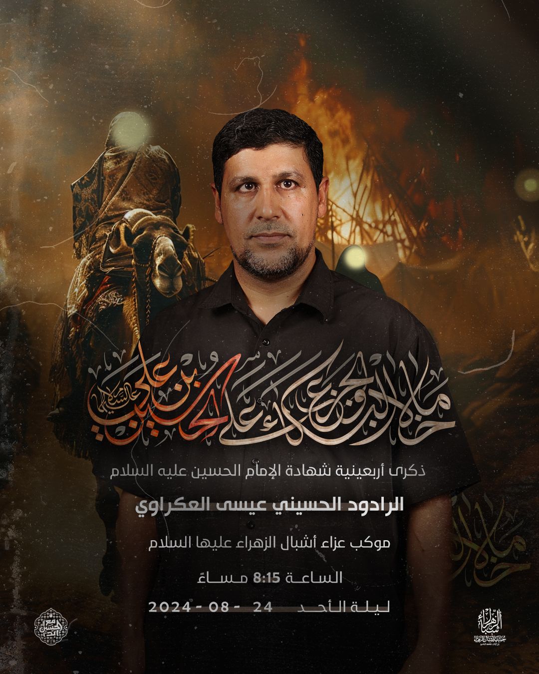اربعين الإمام الحسين وأهل بيته عليهم السلام 1446 هجرية
