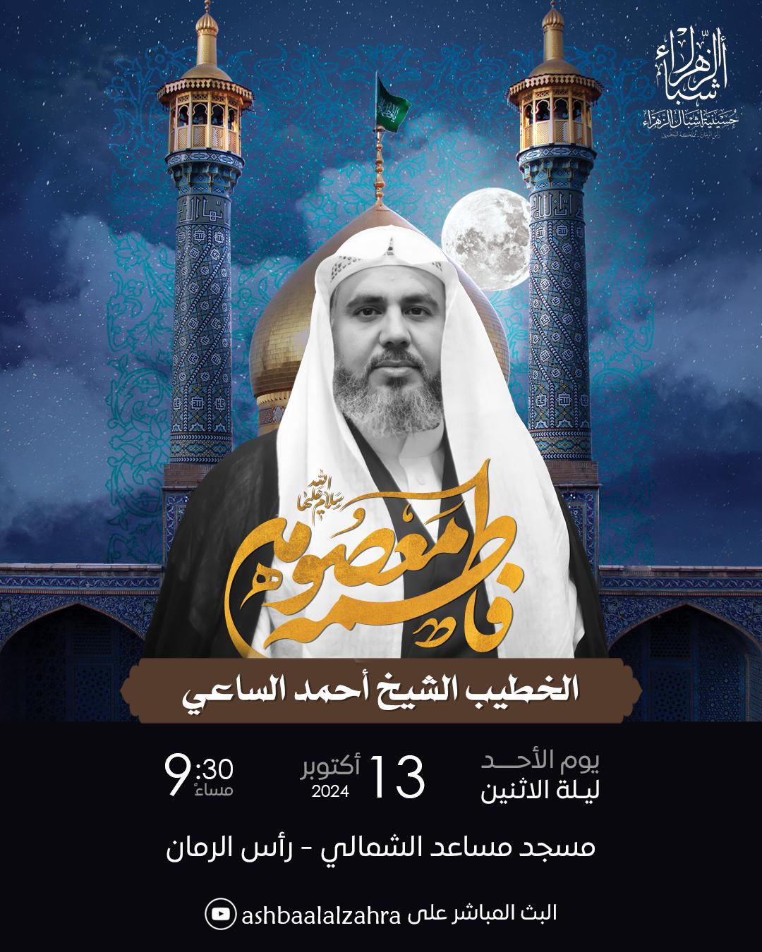 استشهاد السيدة فاطمة المعصومة عليها السلام 1446 هجرية