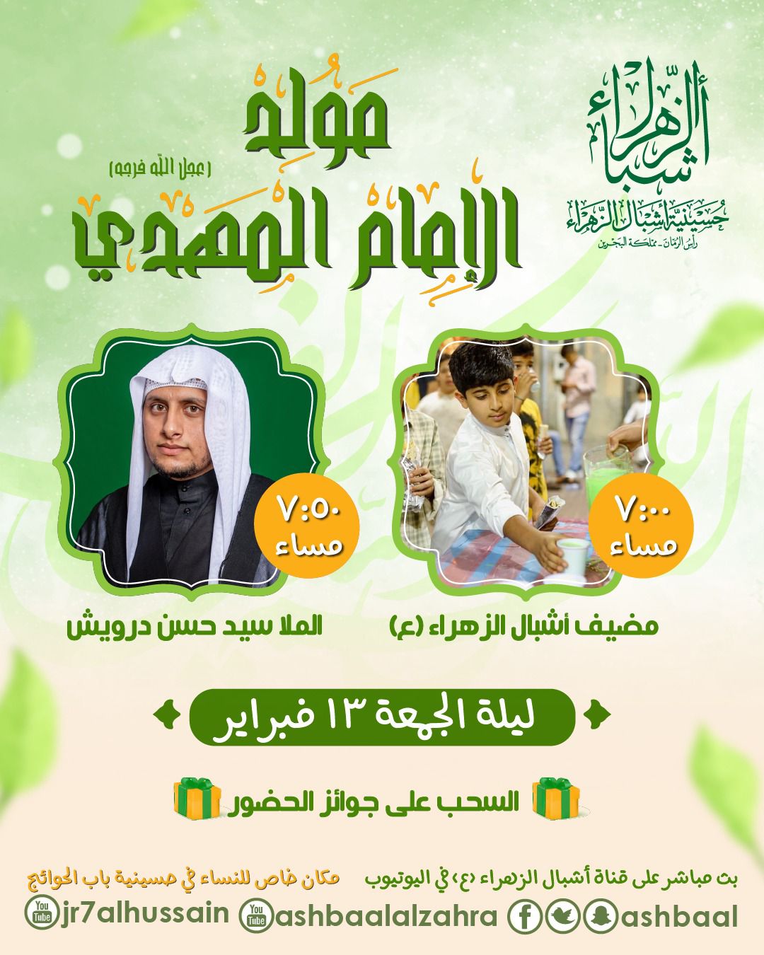 مولد الإمام الحجة بن الحسن (عج) 1446 هجرية