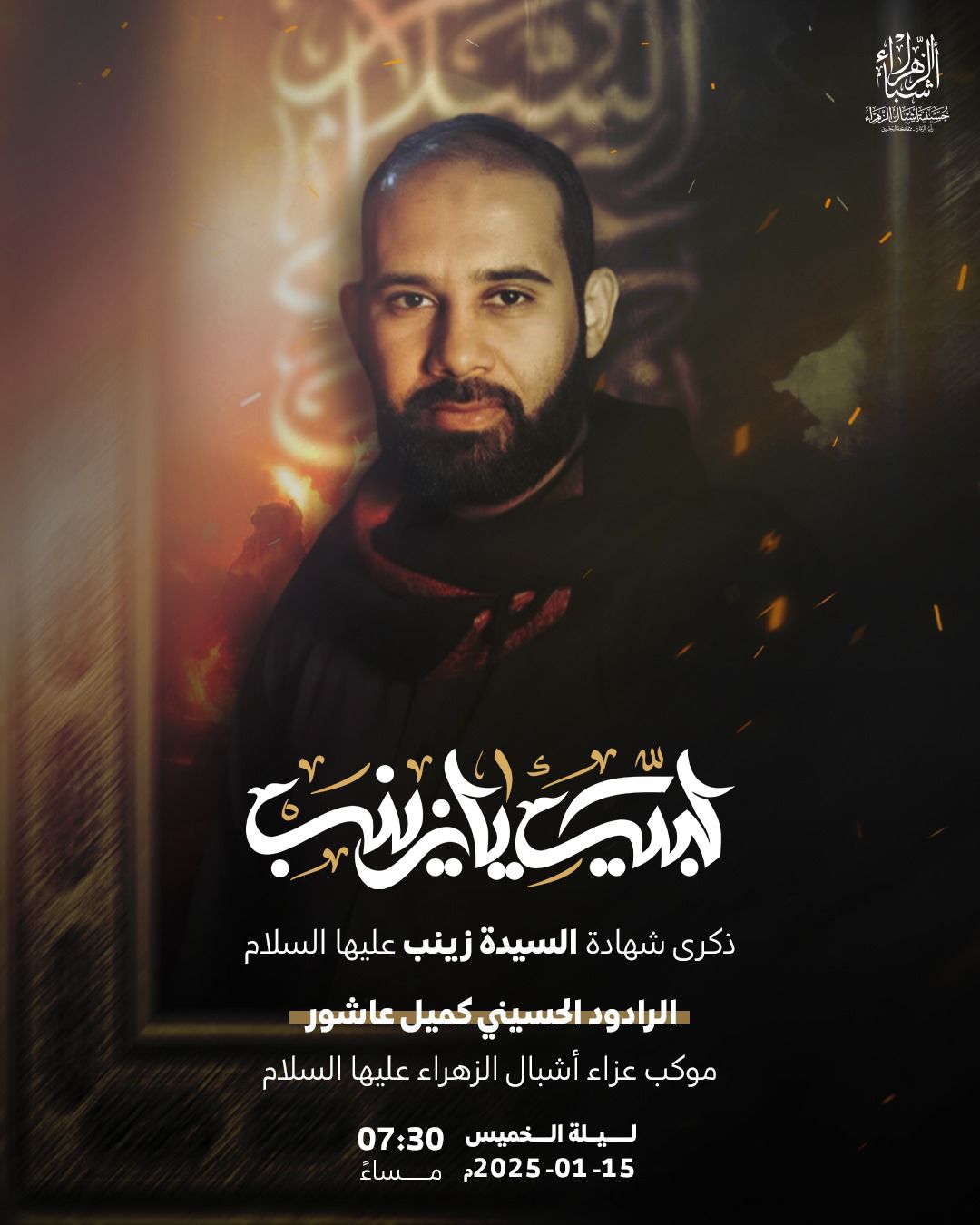 موكب عزاء شهادة السيدة زينب بنت علي (ع) 1446 هجرية