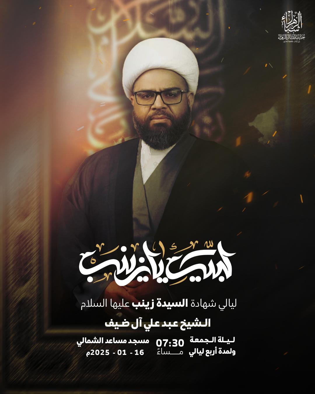 الليالي الزينبية 1446 هجرية