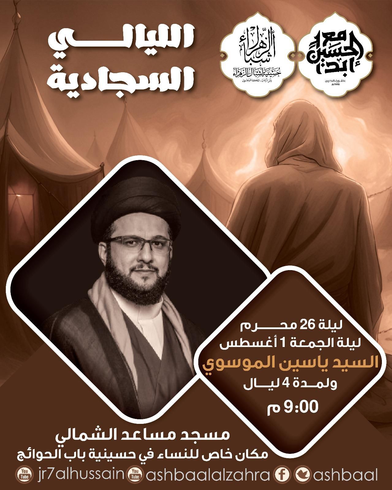 الليالي السجادية 1446 هجرية